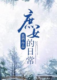 庶女的日常狐酒男主是谁