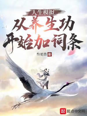 人生模拟从养生功开始加词条未必叁