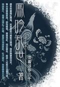 凤吟风