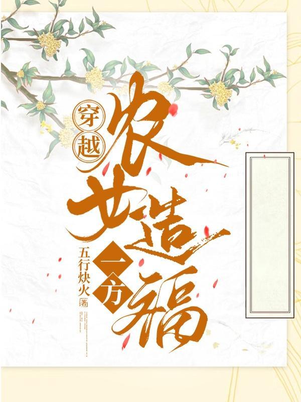 穿越农女免费阅读