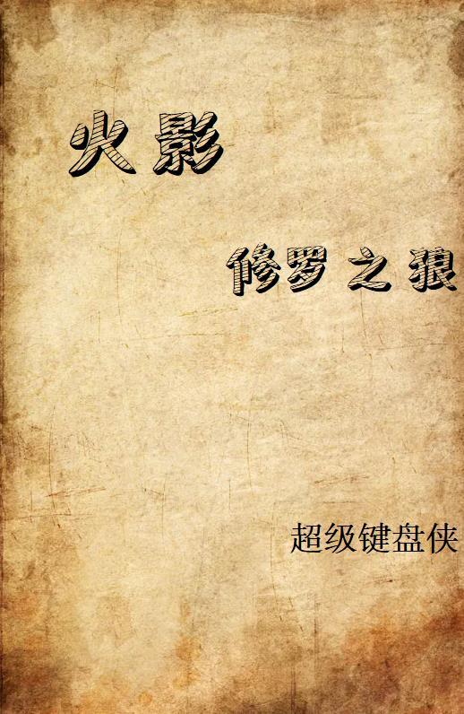 火影之修罗止水