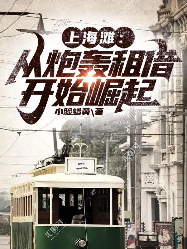 上海滩从炮轰租借开始崛起在线阅读