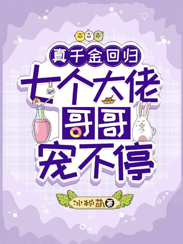 七个大佬哥哥宠不停