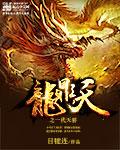 龙鼎天成