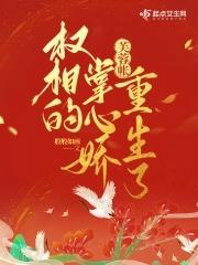 芙蓉帐权相的掌心娇重生了听书