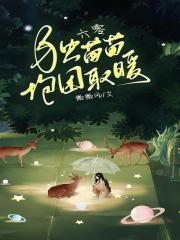 带着嫁妆穿六零