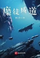 魔徒成道 楚小草