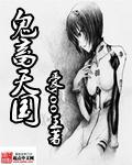 鬼畜版