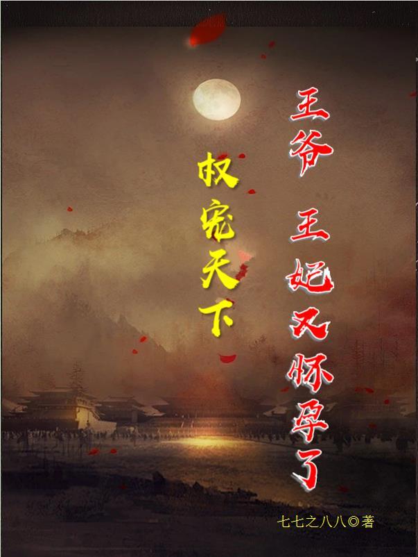 权宠王妃太嚣张免费阅读