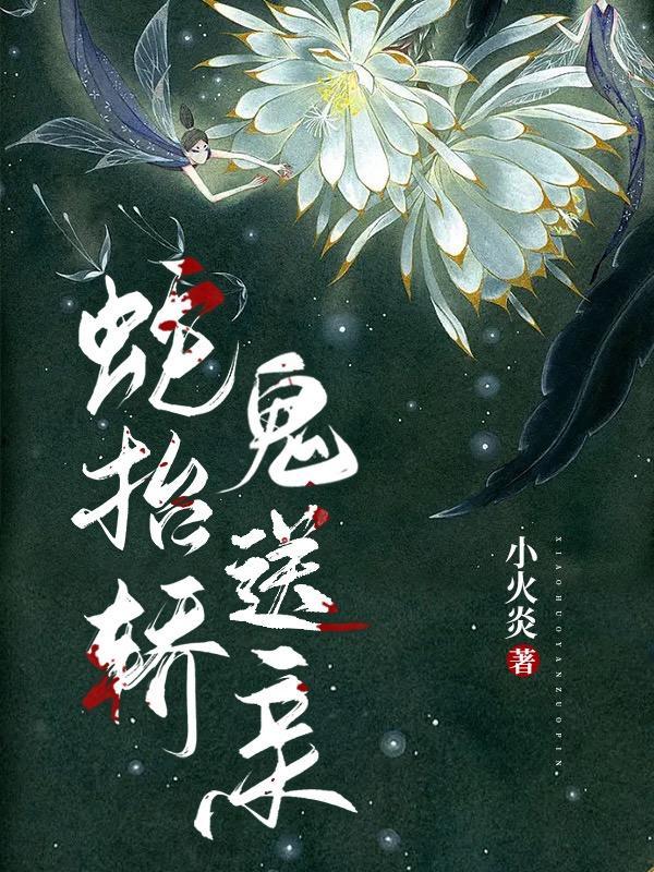 鬼送亲无弹窗免费全文阅读