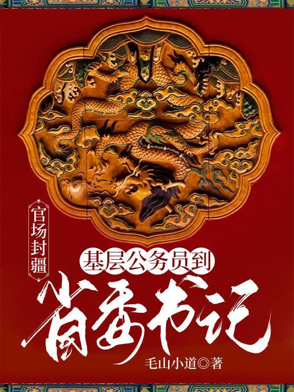 公务员升到县委书记需要多少年