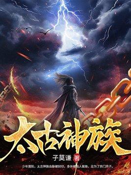 大主宰太古神族