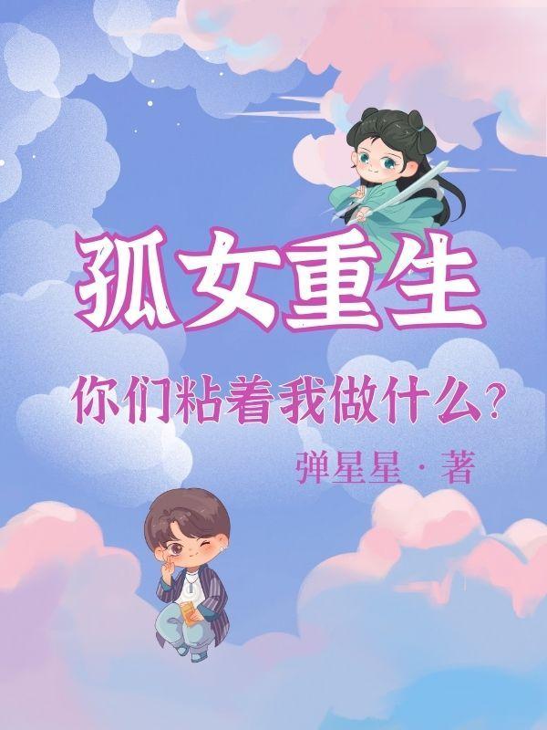 重生孤女类的