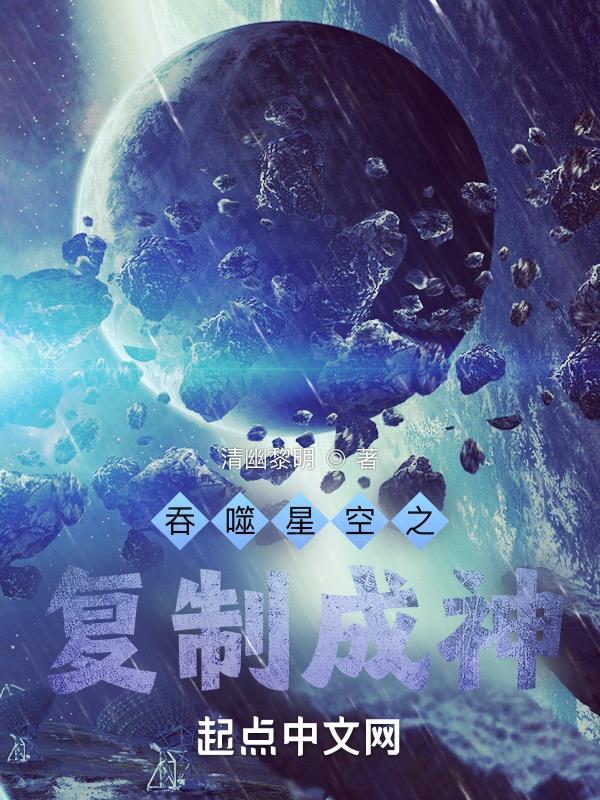 吞噬星空之复制成神(清幽黎明)最新章