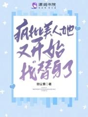 疯批美人又被欺负哭了