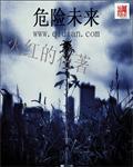 未来会有危险吗