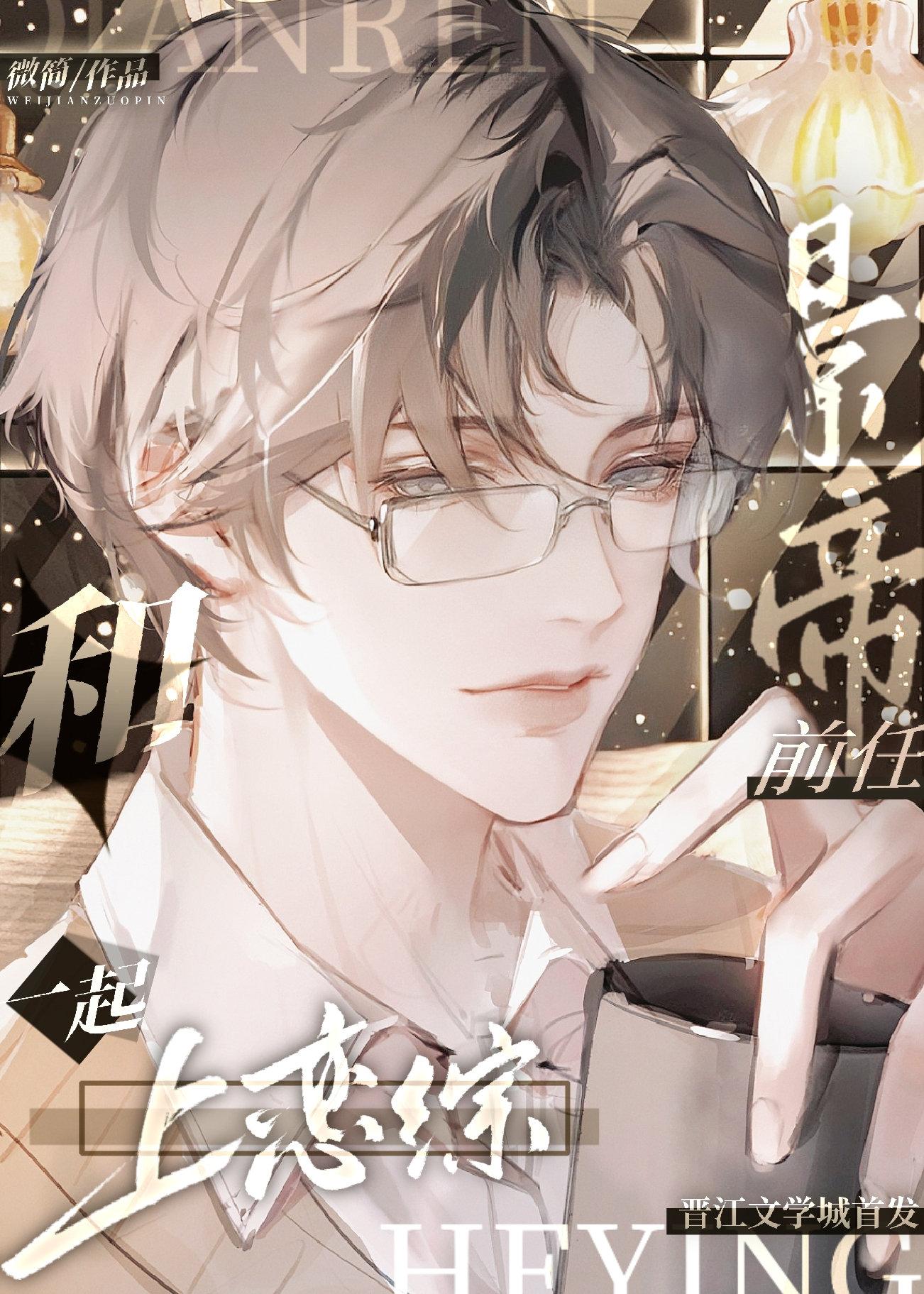 和影帝前任一起上恋综by薇简免费阅读