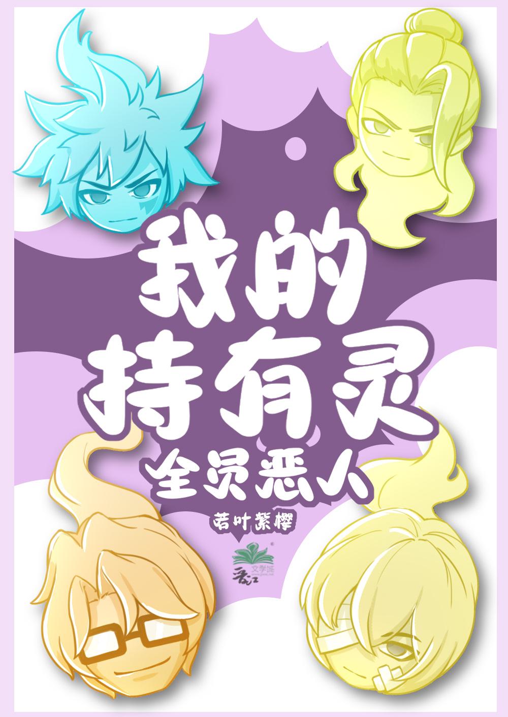 我的持有灵全员恶人TXT