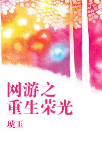 网游之重生烙印