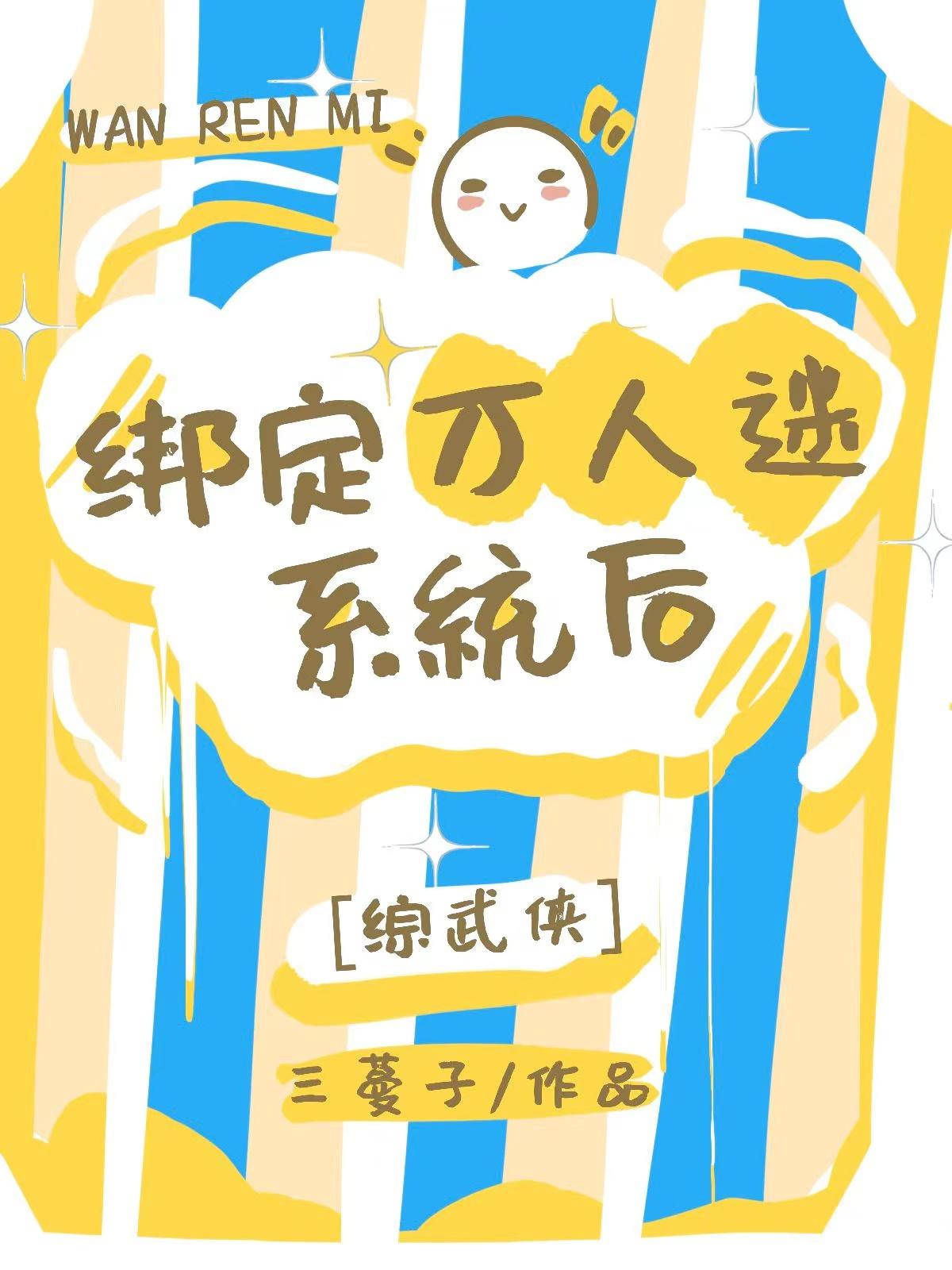 综武侠万人迷文