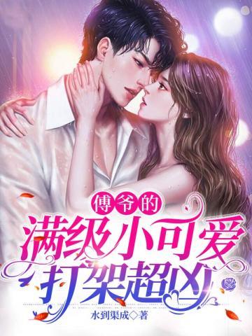 傅爷的满级小可爱打架超凶 第92章