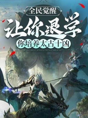 你培养太古十凶玄百度