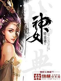 神女战姬游戏入口