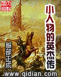 小英雄人物介绍