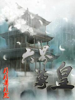 六界至尊是谁