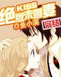 kiss绝版未婚妻无删减