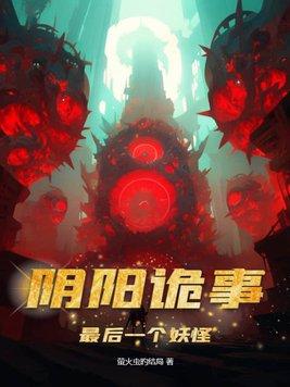 最后一个妖怪是谁