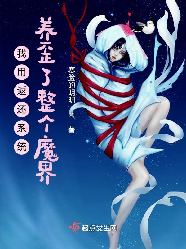 我用返还系统养歪了整个魔界免费阅读