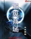 超级大商场