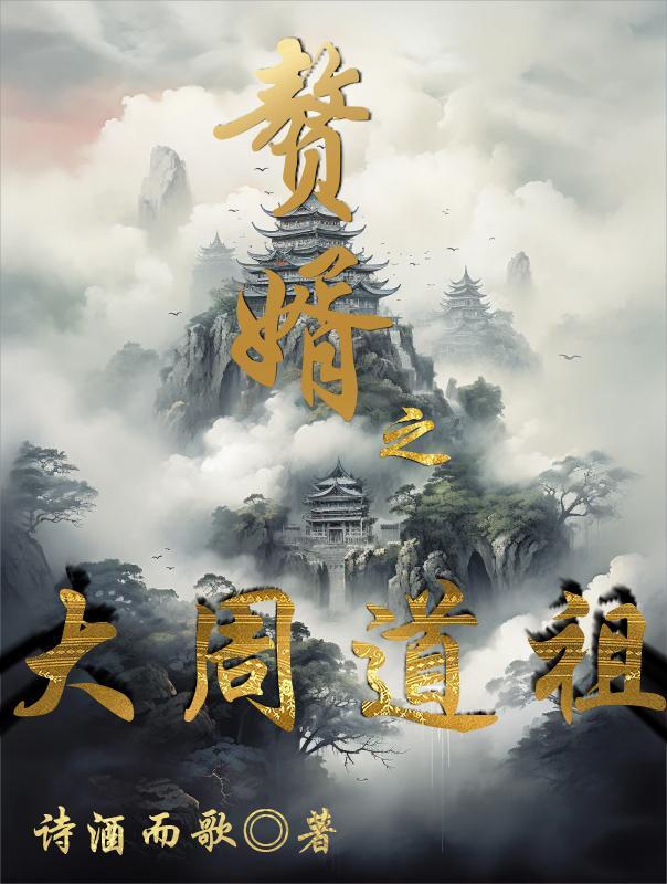 赘婿 周佩