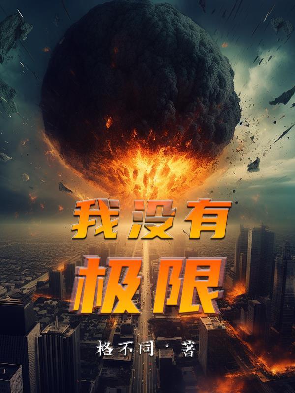 我没有极限在线