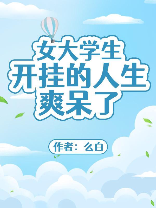一个女大学生的坠落发迹史