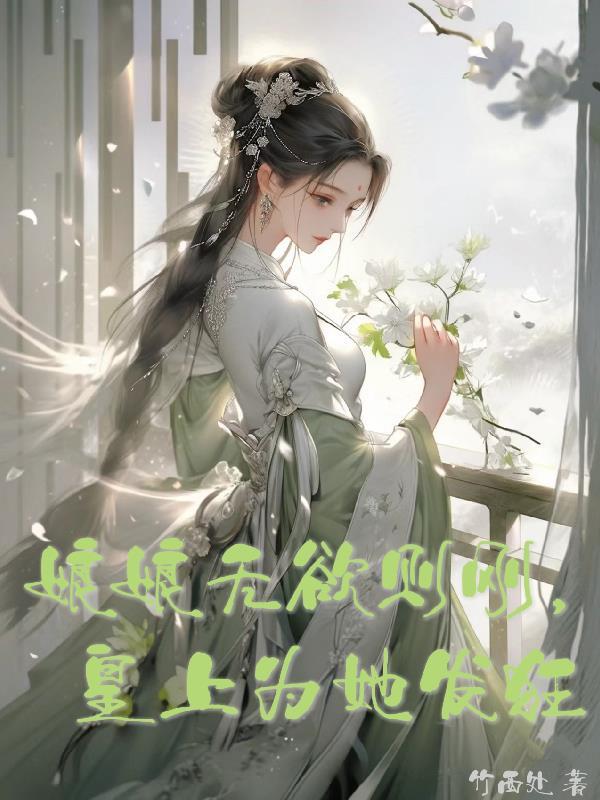 娘娘她不求上进全文免费阅读