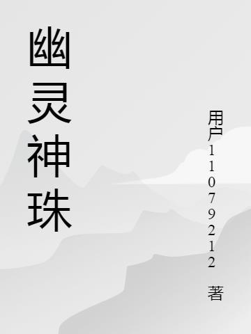 幽灵珠的介绍