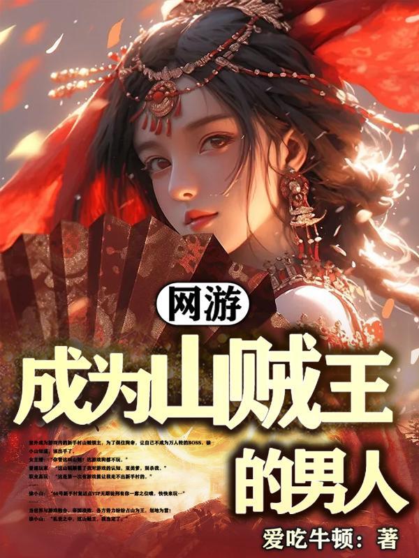 网游成为山贼王的男人txt