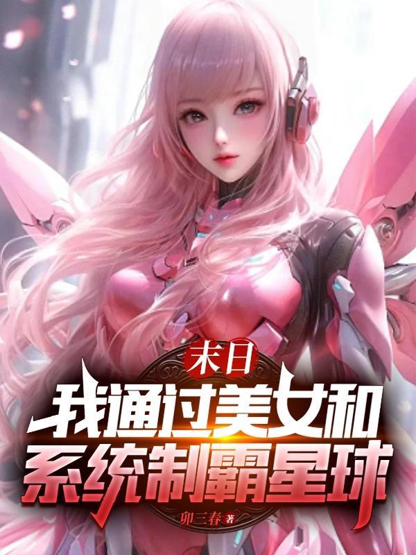 末日我通过美女和系统制霸星球的