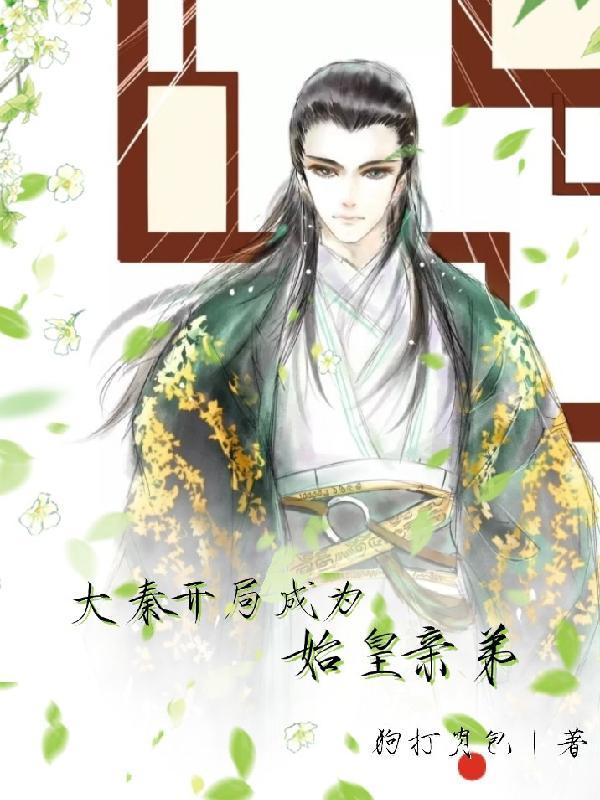 大秦开局成了始皇女婿!免费