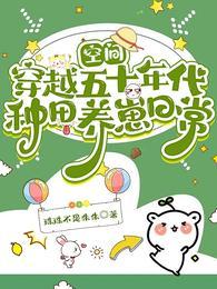 空间穿越五十年代种田养崽日常作者珠珠不是朱朱著