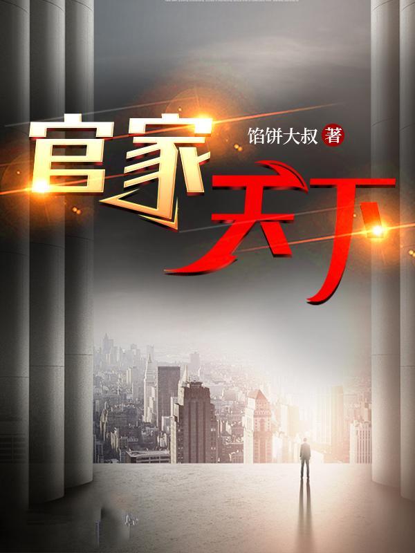 官家天下全本更新时间
