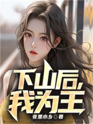 下山后我为王叶天行最新章节更新
