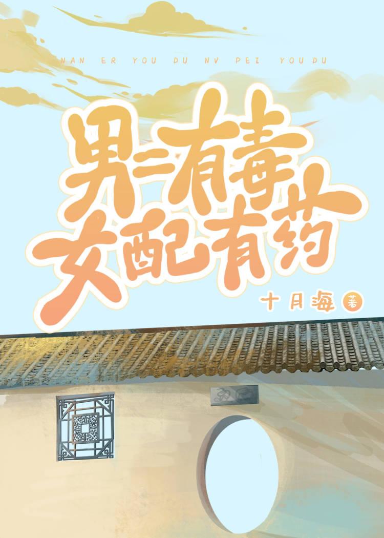 男二有毒女配有药by十月海