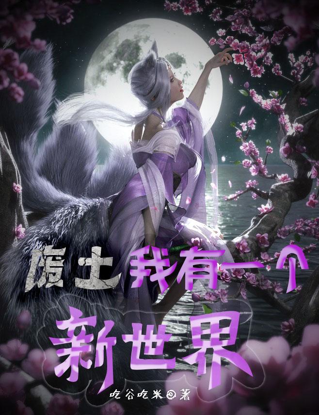 我在废土有个生态小世界