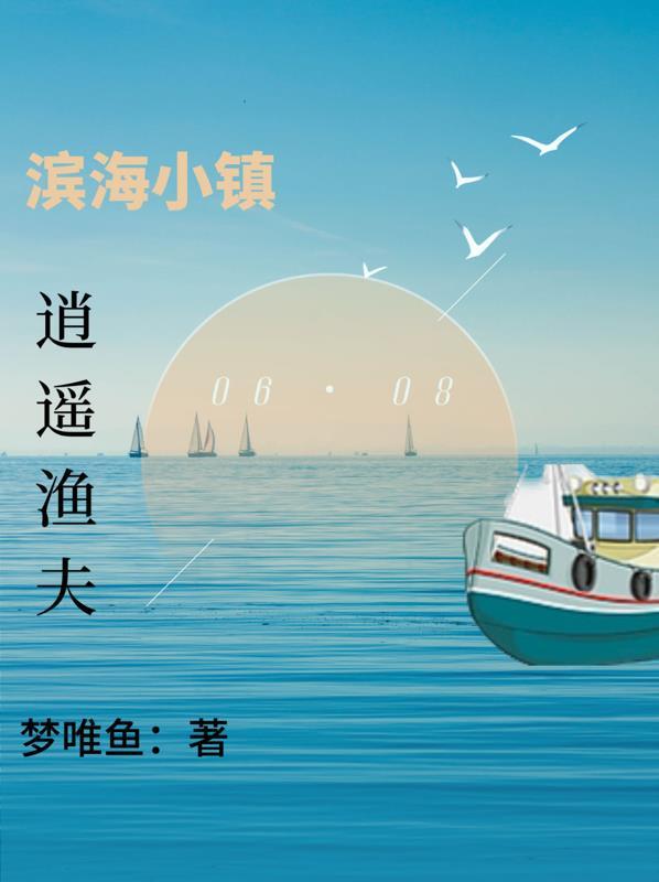 滨海小镇逍遥渔夫(珠珠电子网)