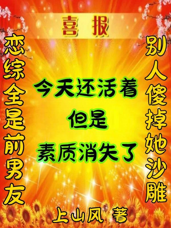 恋综前男友by