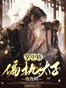 偏执太子夜夜哄 第43章