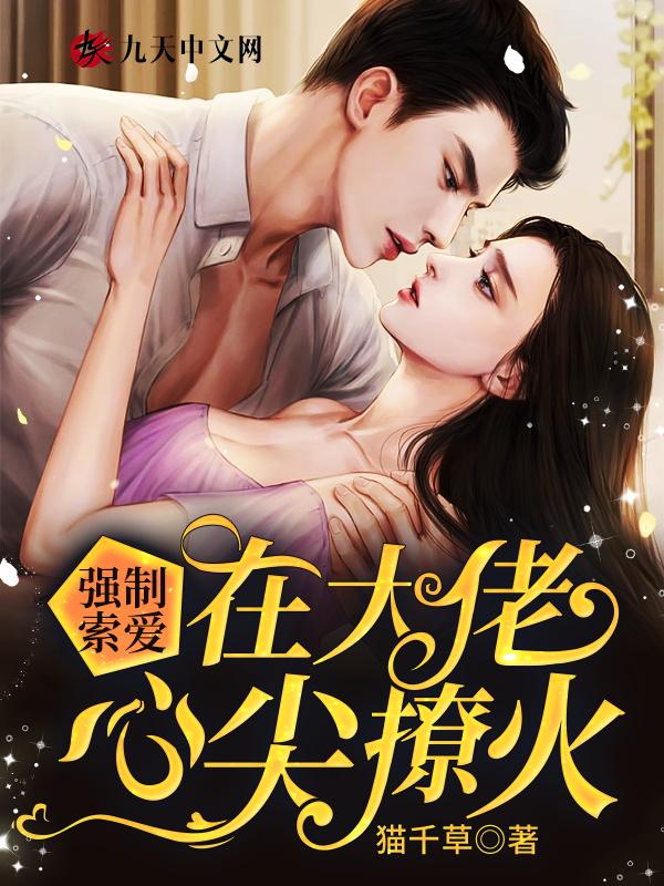强制索爱在大佬心尖撩火好看吗